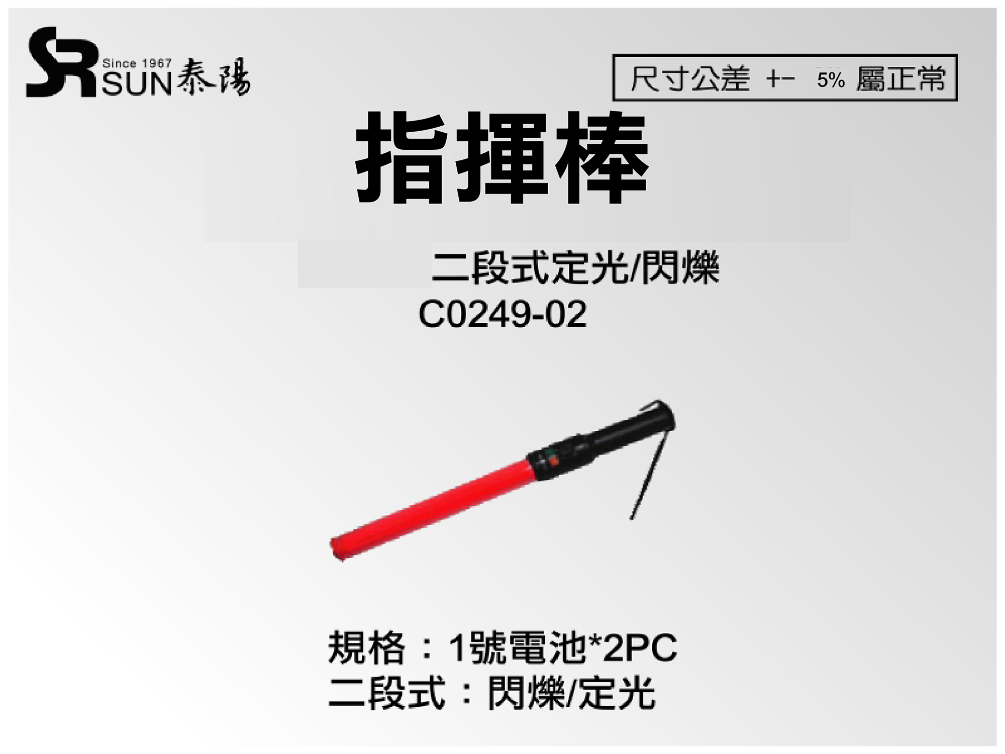 二段式定光闪铄指挥棒(C0249-02)