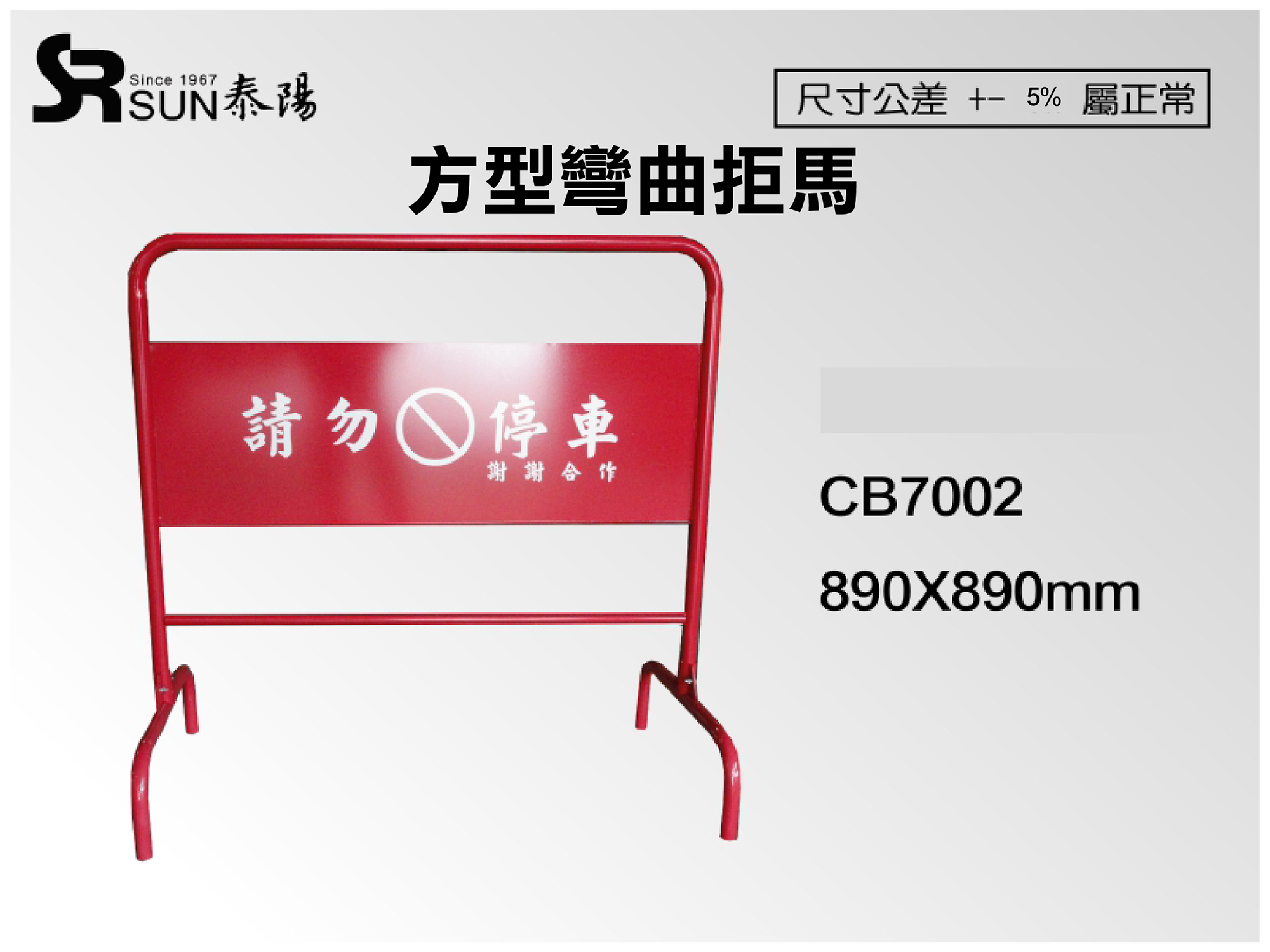 方型弯曲拒马890X890(CB7002)