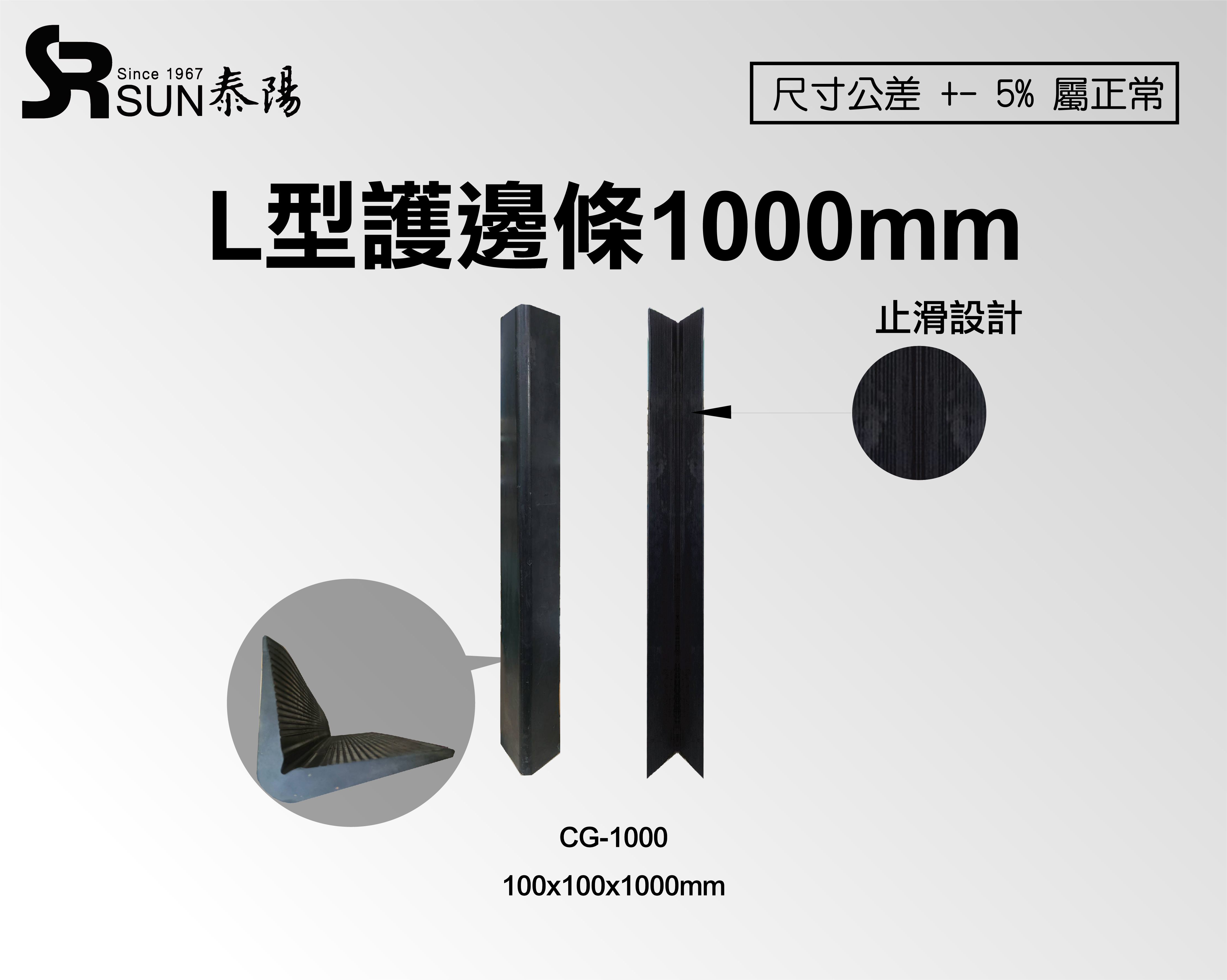 L型橡膠護邊條1000mm(CG-1000)