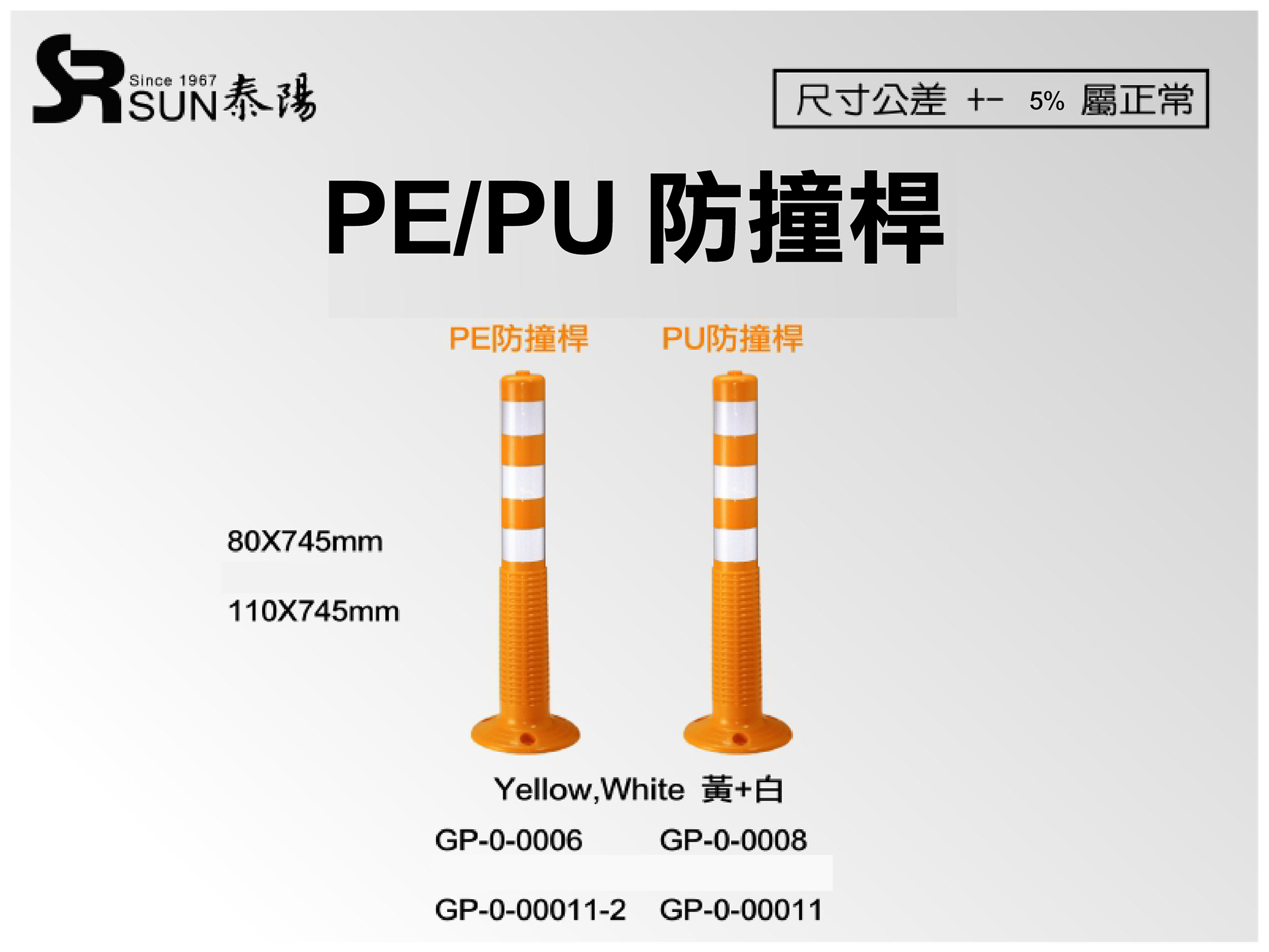 PE/PU防撞桿80&110 X745(GP-0-0006)