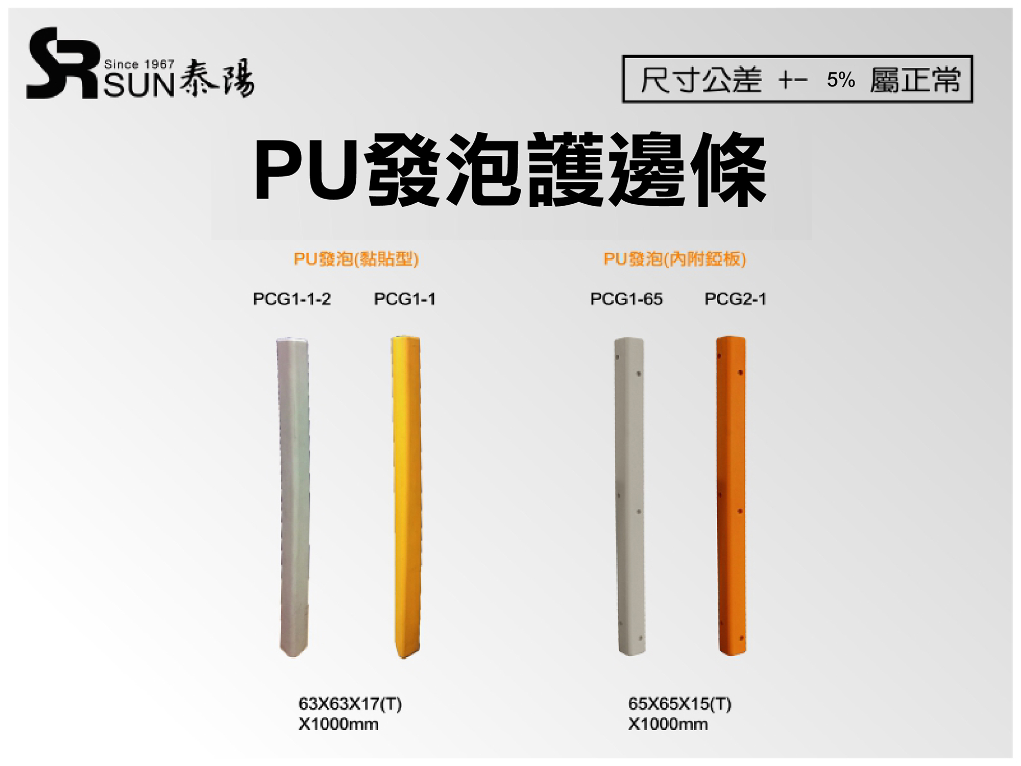 PU发泡黏贴型护边条63X63/65X65(PCG1-1/PCG2-1)