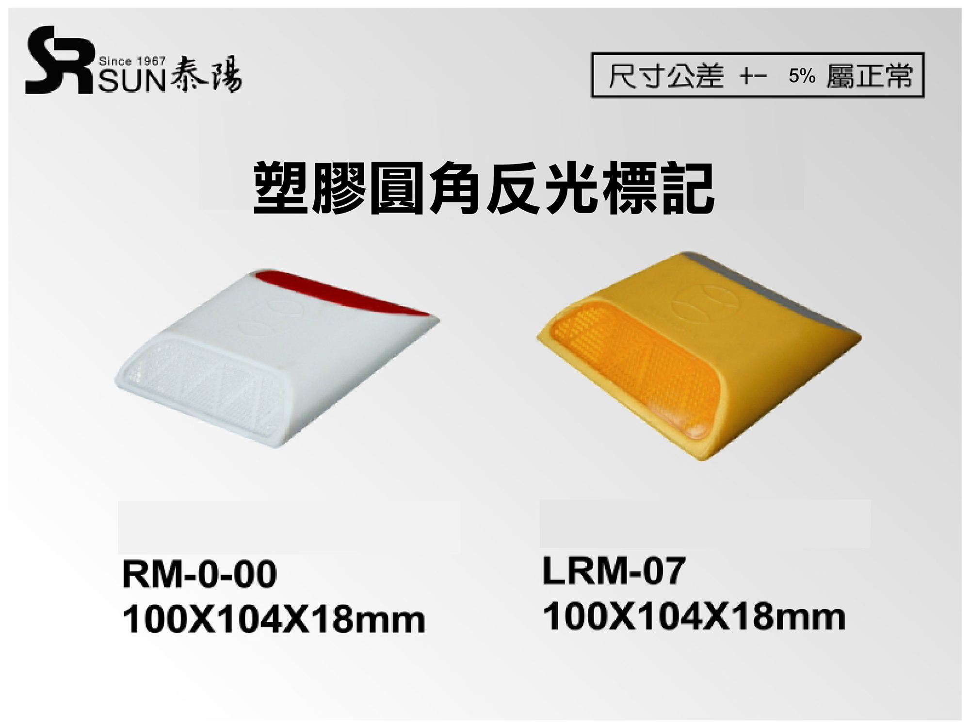 塑膠圓角反光標記100X104X18(RM-0-00)