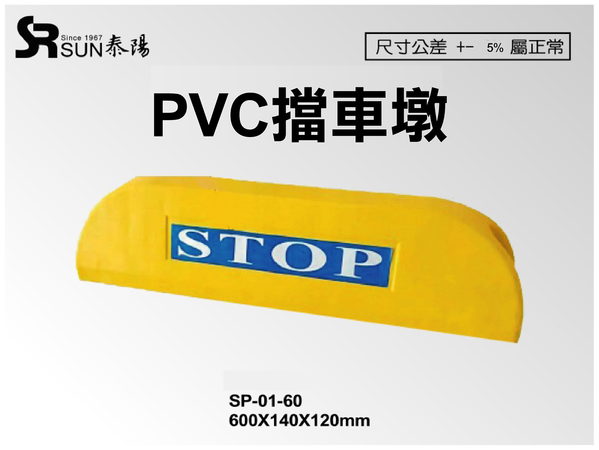 PVC轮挡(挡车墩)600X140X120(SP-01-60)