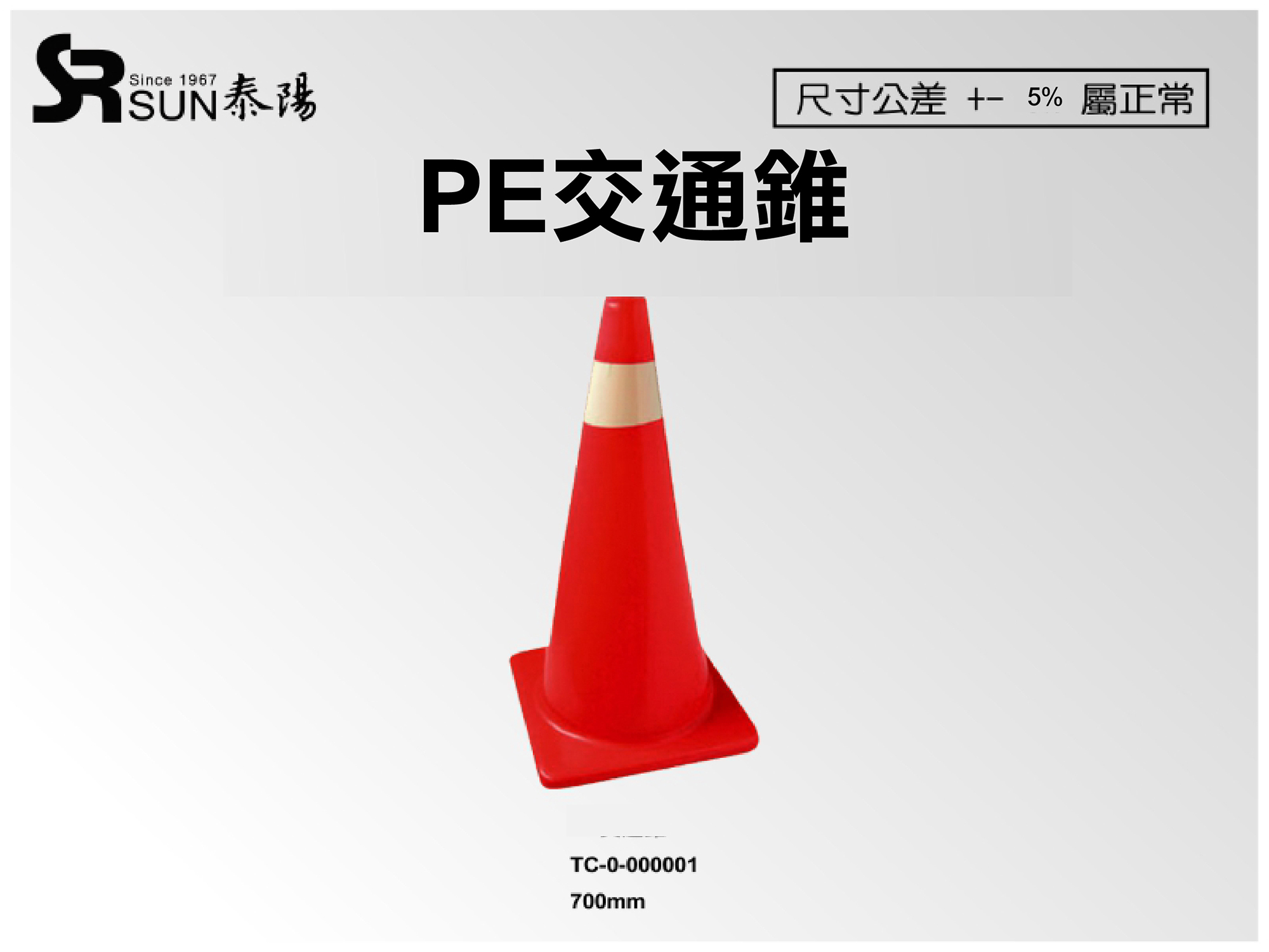 PE交通锥70CM(TC-0-000001)