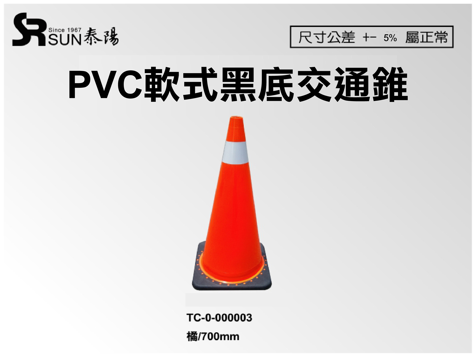 PVC軟式黑底交通錐70CM(TC-000003)