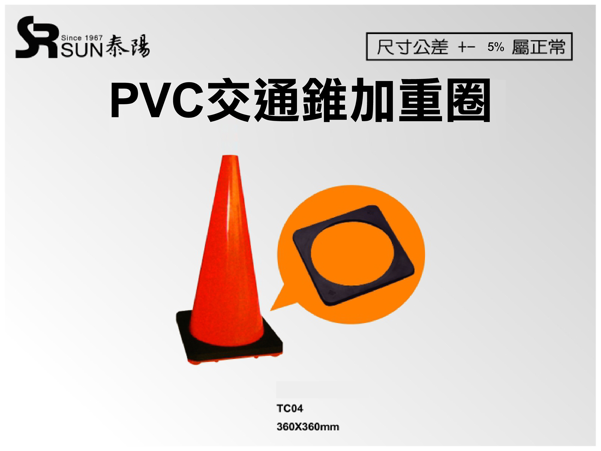 PVC交通锥加重圈360X360(TC04)