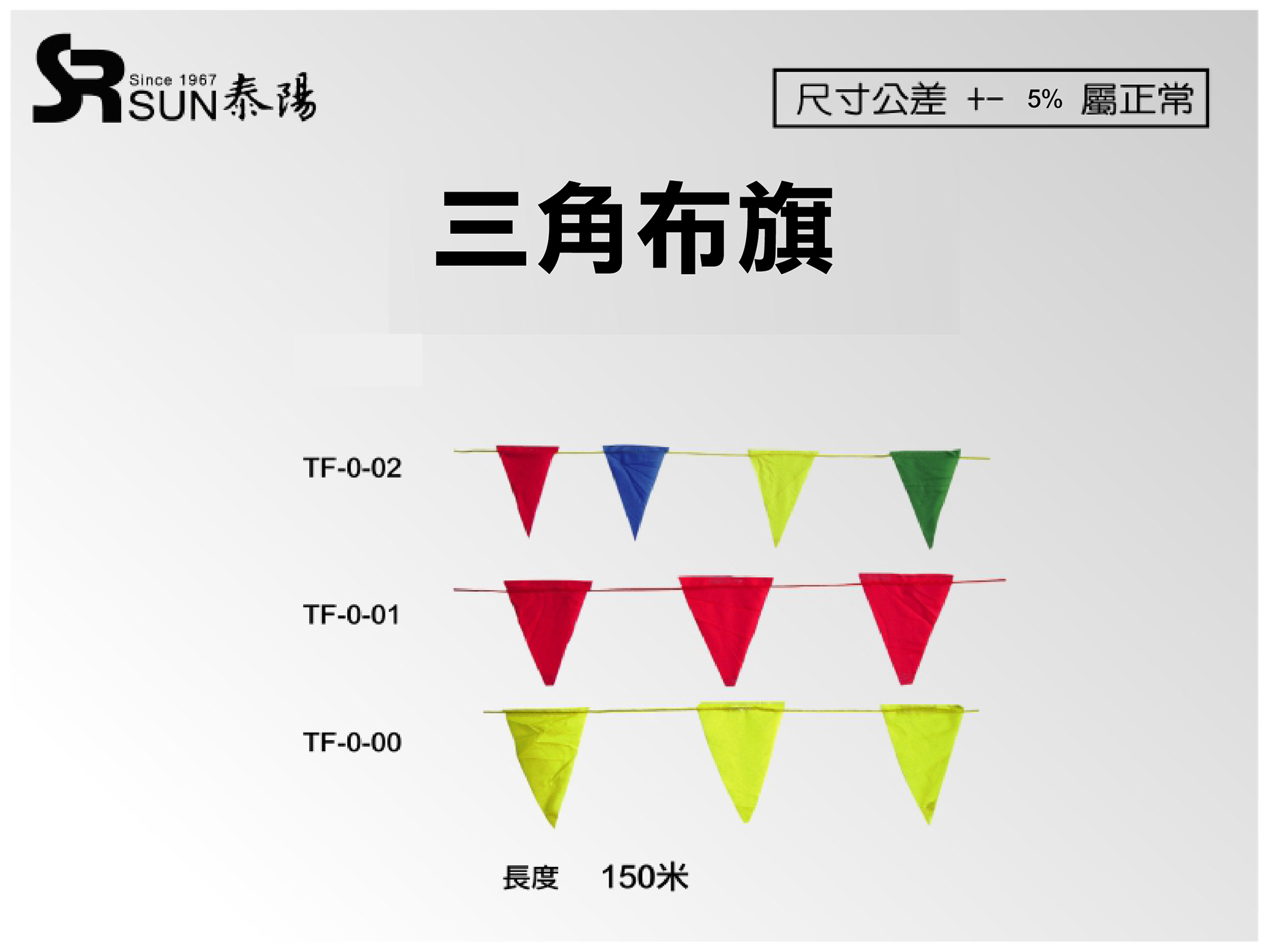 三角布旗150米(TF-0-02)