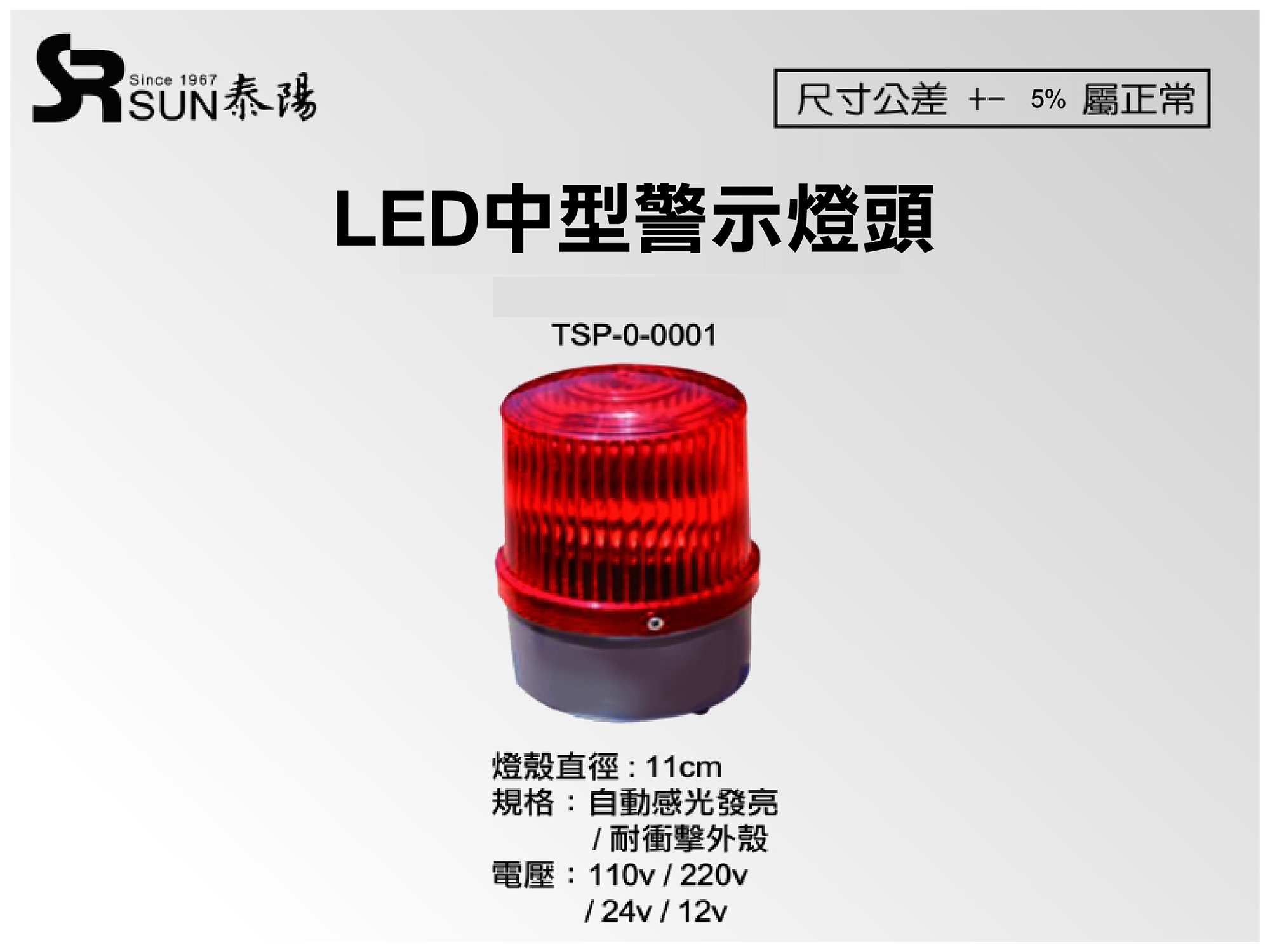 LED中型警示灯(TSP-0-0001)