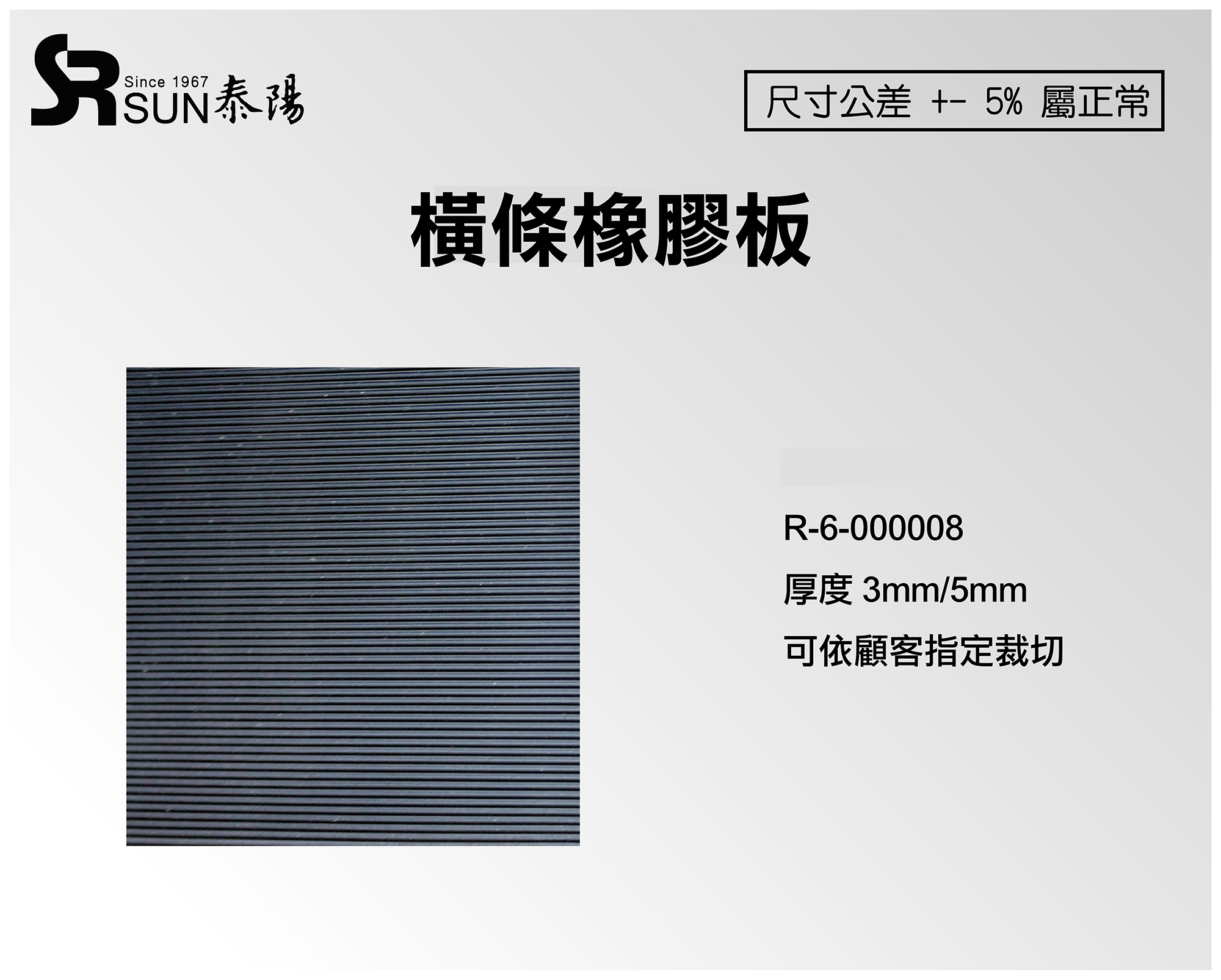橫條橡膠板3/5mm(R-6-000008)