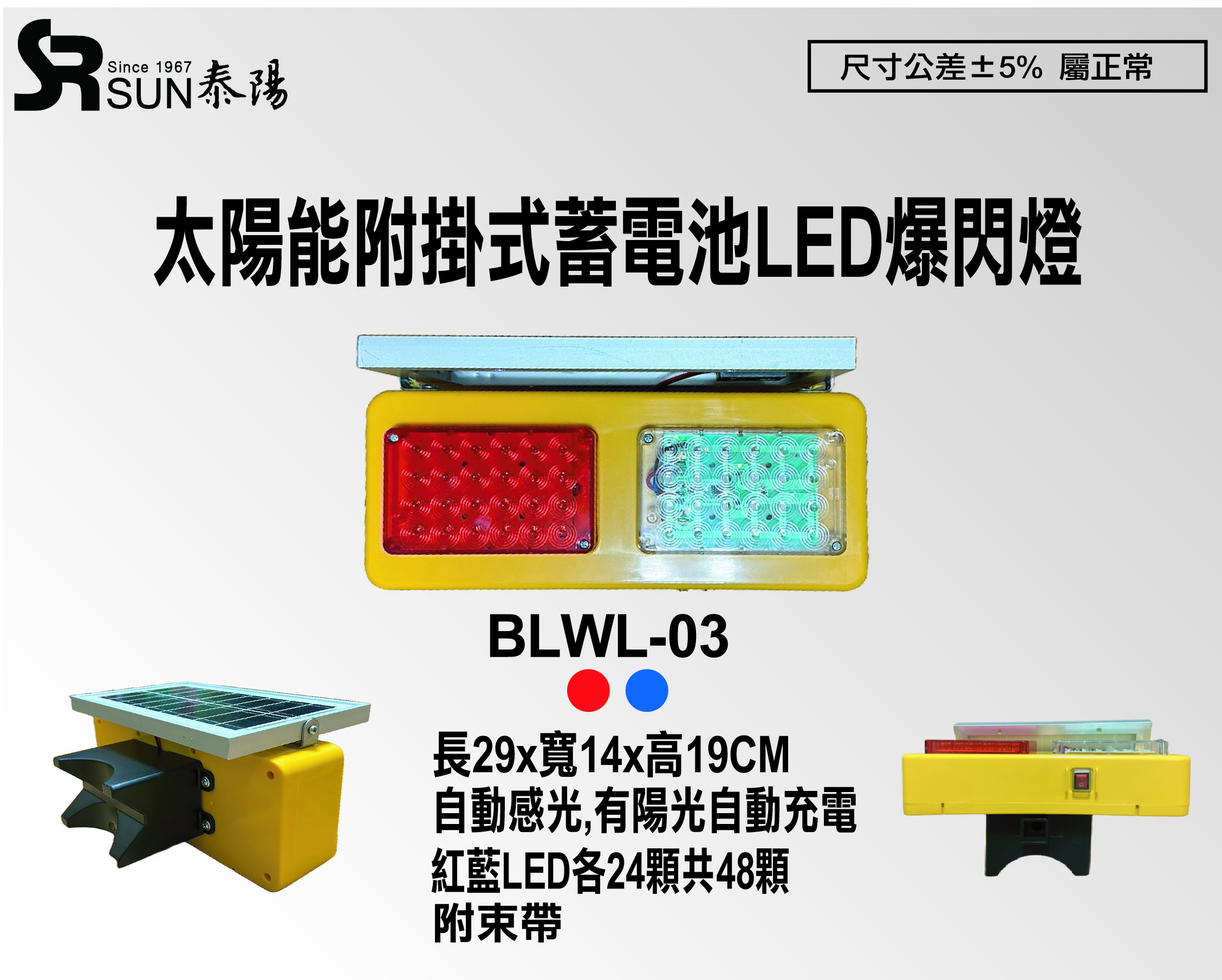 BLWL-03太阳能附挂式蓄电池LED爆闪灯