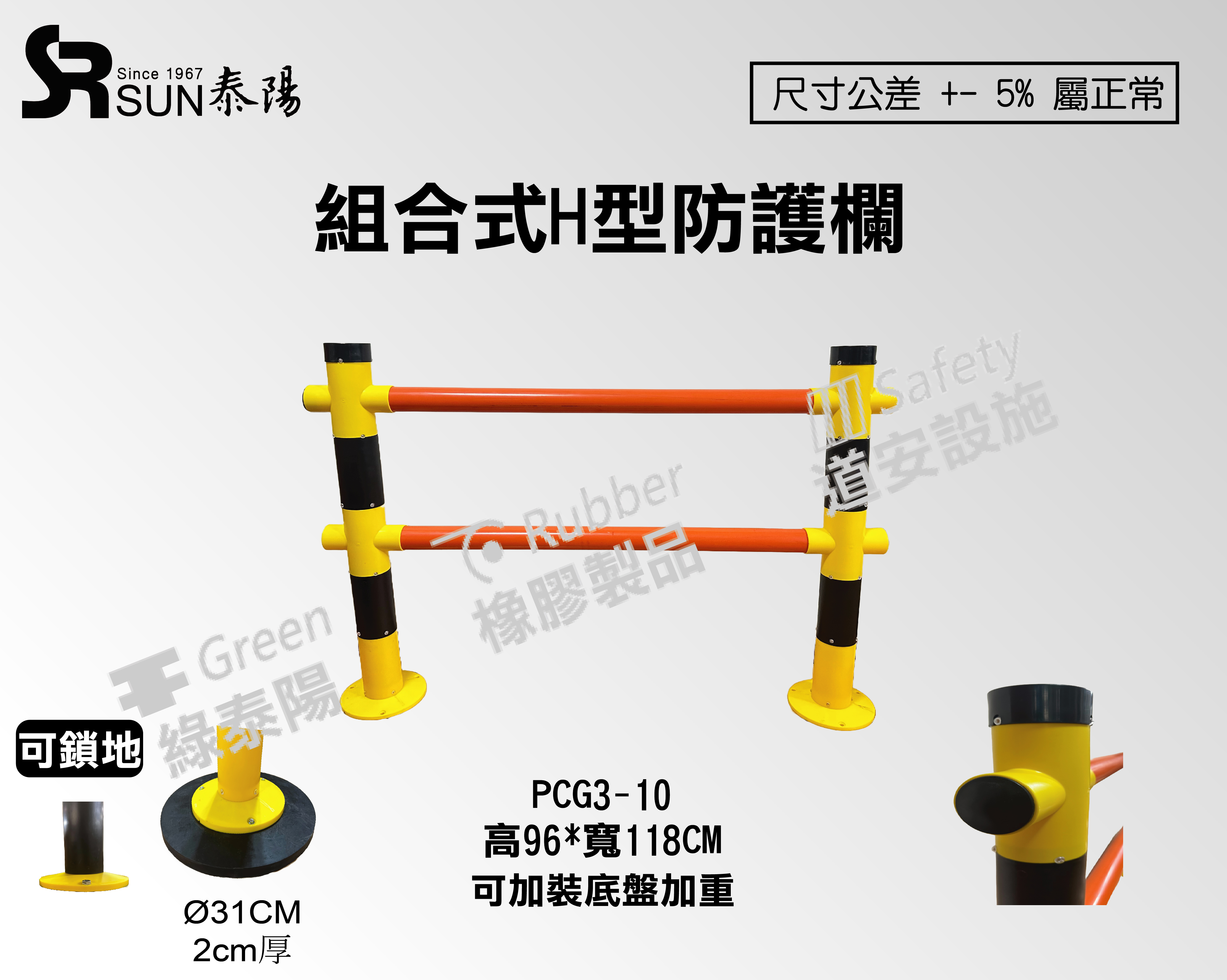 組合式H型防護欄(PCG3-10)