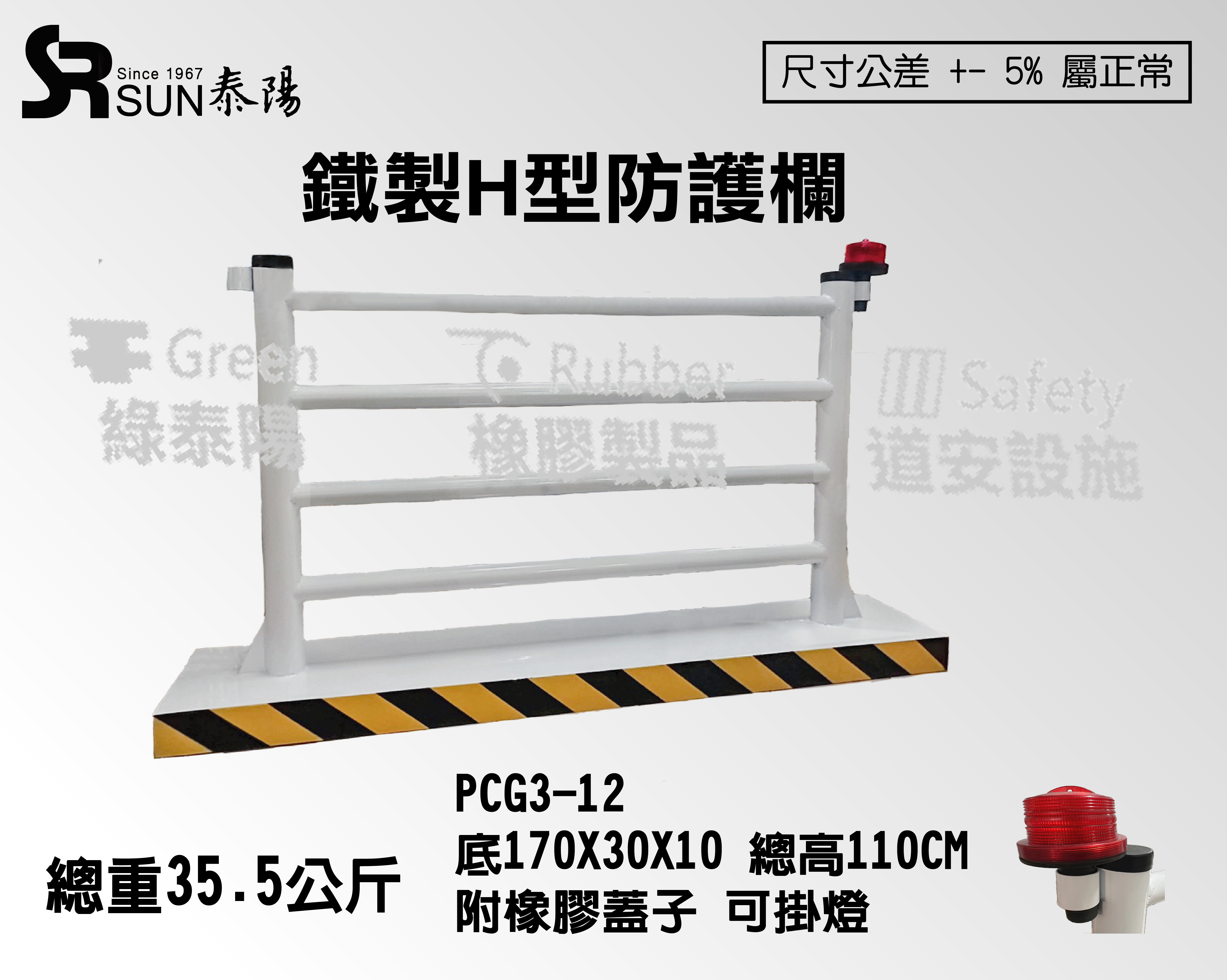 鐵製H型防護欄-安全與耐久的結合(PCG3-12)